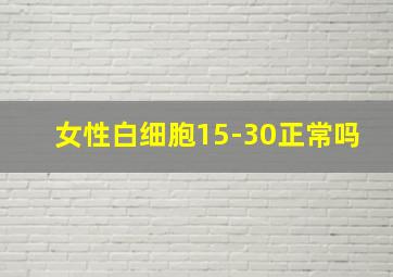 女性白细胞15-30正常吗