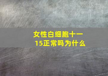 女性白细胞十一15正常吗为什么