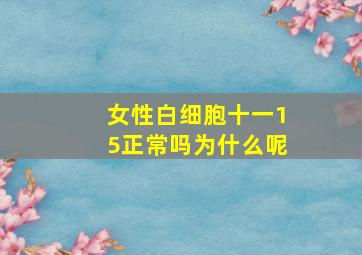 女性白细胞十一15正常吗为什么呢