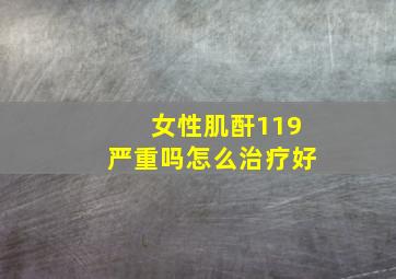 女性肌酐119严重吗怎么治疗好