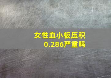 女性血小板压积0.286严重吗