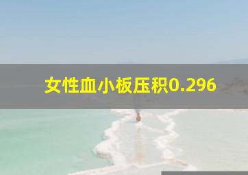 女性血小板压积0.296