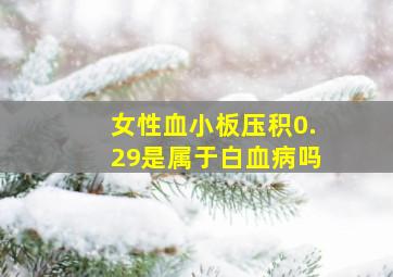 女性血小板压积0.29是属于白血病吗