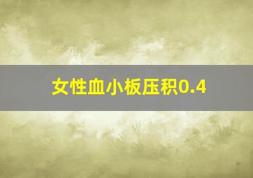 女性血小板压积0.4