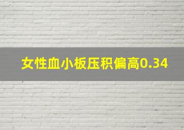 女性血小板压积偏高0.34