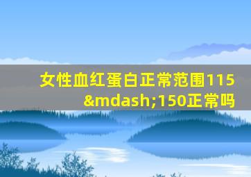 女性血红蛋白正常范围115—150正常吗