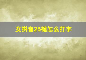 女拼音26键怎么打字