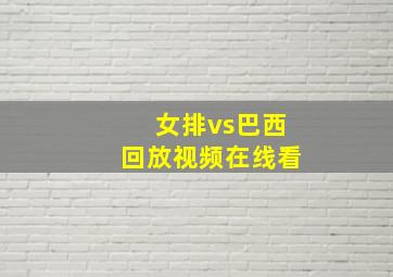 女排vs巴西回放视频在线看