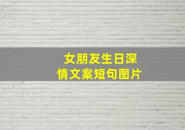 女朋友生日深情文案短句图片