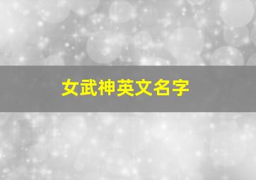 女武神英文名字