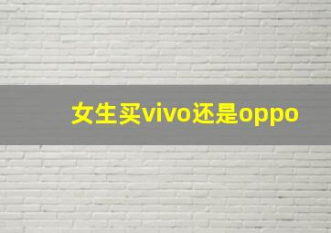 女生买vivo还是oppo