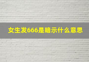 女生发666是暗示什么意思