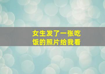 女生发了一张吃饭的照片给我看