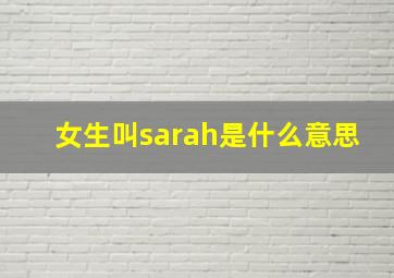 女生叫sarah是什么意思