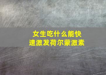 女生吃什么能快速激发荷尔蒙激素