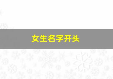 女生名字开头