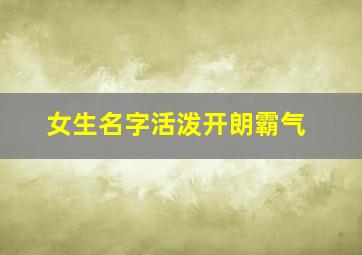 女生名字活泼开朗霸气