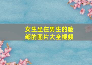 女生坐在男生的脸部的图片大全视频