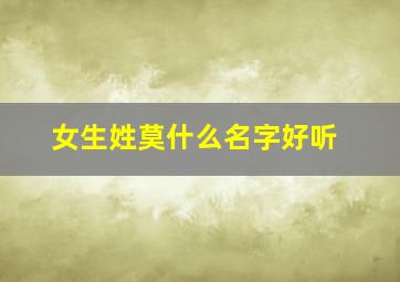 女生姓莫什么名字好听