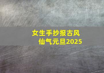 女生手抄报古风仙气元旦2025