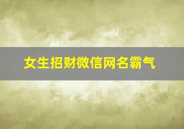 女生招财微信网名霸气