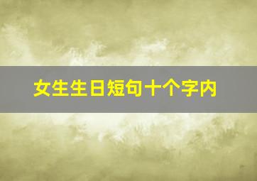 女生生日短句十个字内