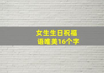 女生生日祝福语唯美16个字