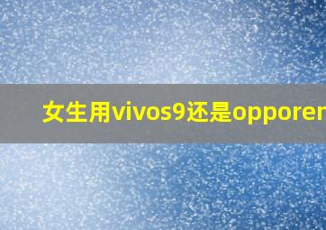 女生用vivos9还是opporeno5