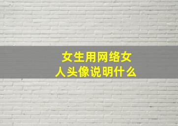 女生用网络女人头像说明什么