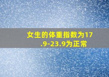 女生的体重指数为17.9-23.9为正常