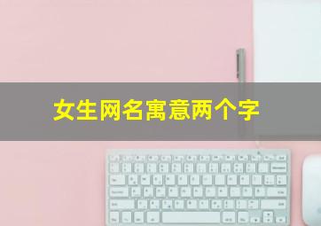 女生网名寓意两个字