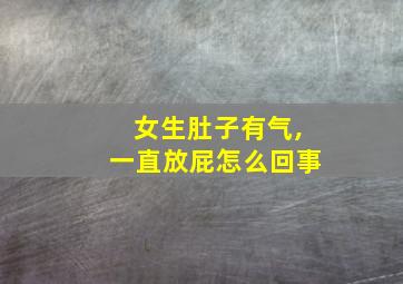 女生肚子有气,一直放屁怎么回事