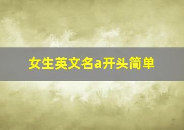 女生英文名a开头简单