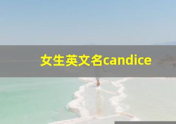 女生英文名candice