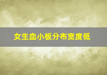 女生血小板分布宽度低