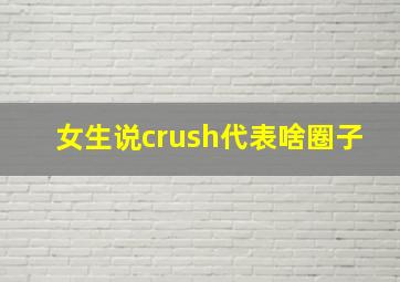 女生说crush代表啥圈子