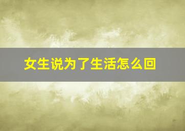 女生说为了生活怎么回