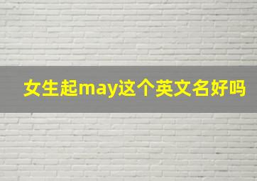 女生起may这个英文名好吗