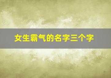 女生霸气的名字三个字