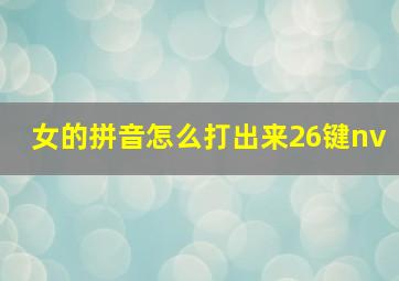 女的拼音怎么打出来26键nv