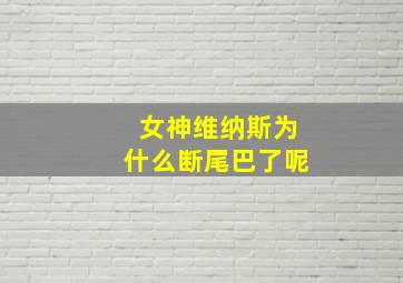 女神维纳斯为什么断尾巴了呢