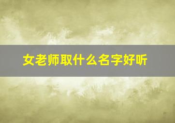 女老师取什么名字好听