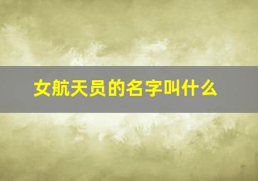 女航天员的名字叫什么