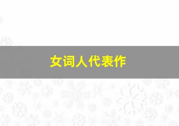 女词人代表作