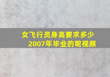 女飞行员身高要求多少2007年毕业的呢视频