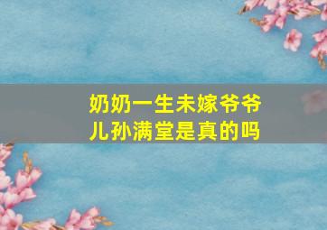 奶奶一生未嫁爷爷儿孙满堂是真的吗