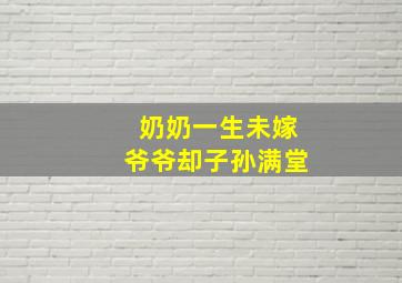 奶奶一生未嫁爷爷却子孙满堂