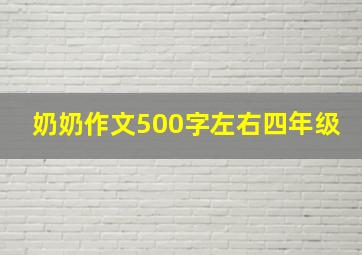 奶奶作文500字左右四年级