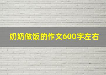 奶奶做饭的作文600字左右