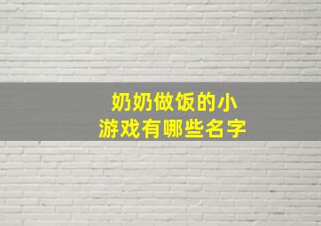 奶奶做饭的小游戏有哪些名字